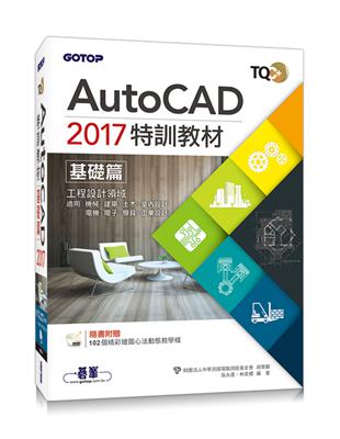 TQC+ AutoCAD 2017特訓教材：基礎篇 | 拾書所