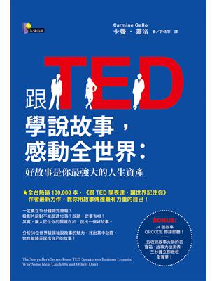 跟TED學說故事，感動全世界：好故事是你最強大的人生資產 | 拾書所