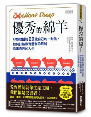 優秀的綿羊：耶魯教授給20歲自己的一封信，如何打破教育體制的限制，活出自己的人生 | 拾書所