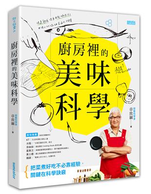 廚房裡的美味科學：把菜煮好吃不必靠經驗，關鍵在科學訣竅。 | 拾書所