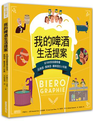 我的啤酒生活提案：從100張插圖看懂品啤酒、買啤酒、釀啤酒的小知識 | 拾書所