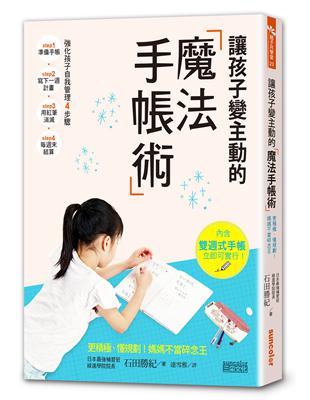 讓孩子變主動的「魔法手帳術」 ：更積極、懂規劃！媽媽不當碎念王 | 拾書所