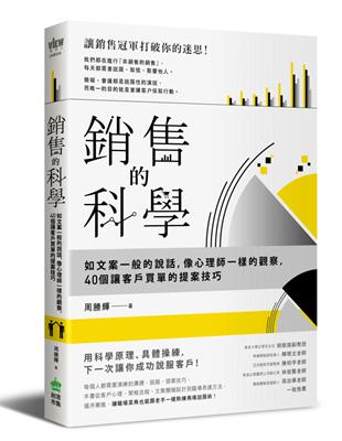 銷售的科學：如文案一般的說話，像心理師一樣的觀察，40個讓客戶買單的提案技巧 | 拾書所