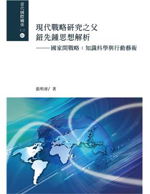 現代戰略研究之父鈕先鍾思想解析：國家間戰略：知識科學與行動藝術 | 拾書所