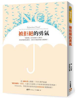 被拒絕的勇氣：近400萬人點閱！TED熱門演講「被拒絕的100天」主講人告訴你人生最重要的挫折管理課！