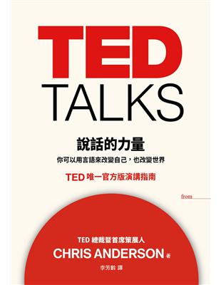 TED TALKS 說話的力量：你可以用言語來改變自己，也改變世界。TED唯一官方版演講指南 | 拾書所