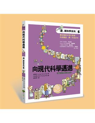 「漫」遊科學系（5）：向現代科學邁進 | 拾書所