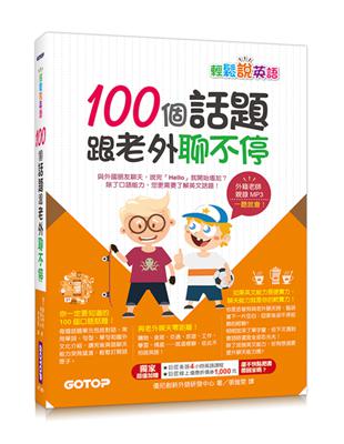 輕鬆說英語：100個話題跟老外聊不停（1書＋1MP3） | 拾書所