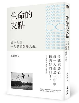 生命的支點：別不相信，一句話能改變人生 | 拾書所