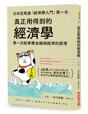 真正用得到的經濟學 ：日本亞馬遜「經濟學入門」第一名，第一次就看懂金錢與經濟的原理 | 拾書所