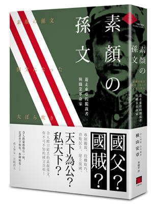 素顏的孫文：遊走東亞的獨裁者與職業革命家 | 拾書所