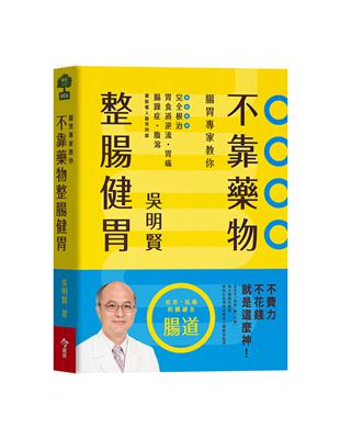 腸胃權威吳明賢教你不靠藥物整腸健胃