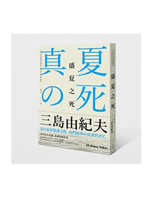 盛夏之死：失序美學的極致書寫，三島由紀夫自選短篇集 | 拾書所