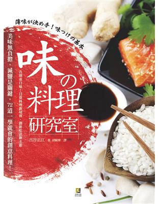 味の料理研究室：美味無負擔，減鹽是關鍵，72道一學就會的創意料理 | 拾書所