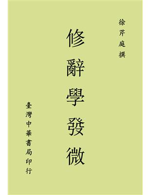 修辭學發微（全一冊） | 拾書所