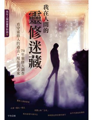 我在人間的靈修迷藏：70年靈修大調查，看穿靈修人的過去、現在與未來