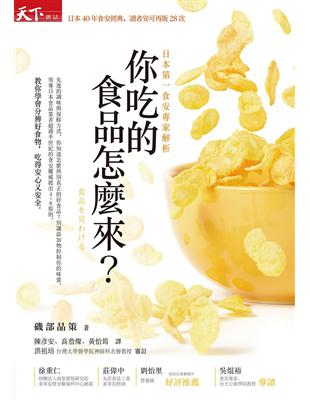 你吃的食品怎麼來？：日本第一食安專家解析 | 拾書所