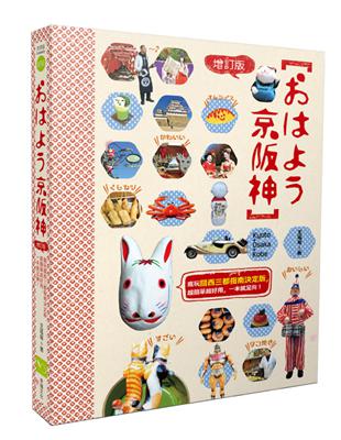 おはよう京阪神（增訂版）：瘋玩關西三都指南決定版，超簡單超實用，一本就足夠！ | 拾書所