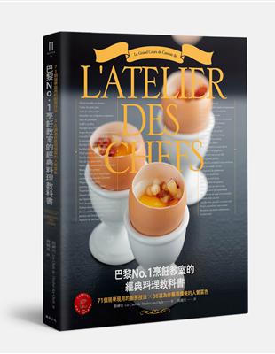 巴黎No.1烹飪教室的經典料理教科書：71個現學現用的廚房技法╳36道為你贏得讚美的人氣菜色 | 拾書所