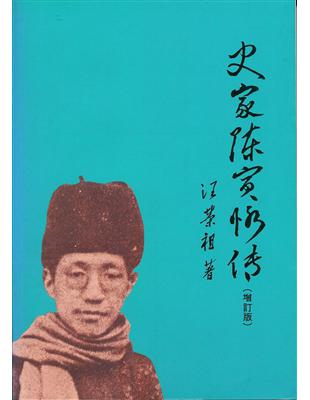 史家陳寅恪傳（三版） | 拾書所