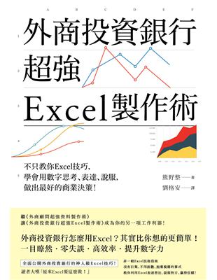 外商投資銀行超強Excel製作術 :不只教你Excel技...