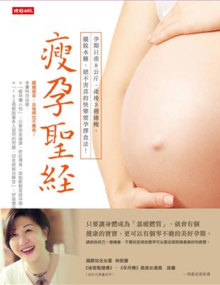 瘦孕聖經 : 懷孕過程只重8公斤.產後3周恢復身材.擺脫水腫.絕不害喜的快樂懷孕擇食法 / 