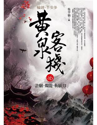 黃泉客棧 之（6）：許願．燭龍．斬妖刀 | 拾書所