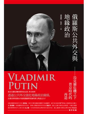 俄羅斯公共外交與地緣政治：烏克蘭危機之下普京時代的再造 | 拾書所