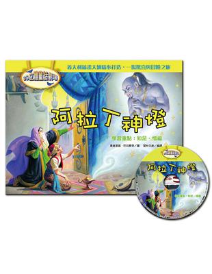 3D立體童話劇場：阿拉丁神燈（1書＋1CD） | 拾書所