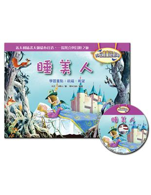 3D立體童話劇場：睡美人（1書＋1CD） | 拾書所