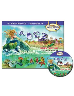 3D立體童話劇場：人魚公主（1書＋1CD） | 拾書所