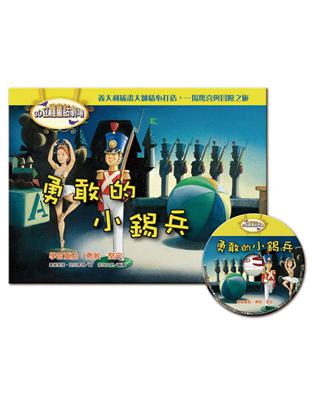 3D立體童話劇場：勇敢的小錫兵（1書＋1CD） | 拾書所