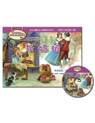 3D立體童話劇場：灰姑娘（1書＋1CD） | 拾書所
