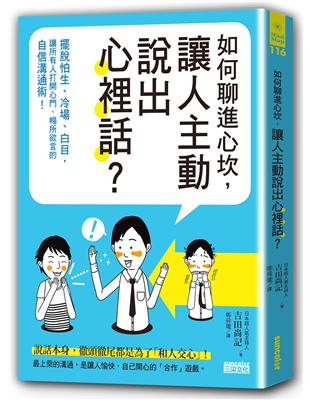 如何聊進心坎,讓人主動說出心裡話? : 擺脫怕生、冷場、...