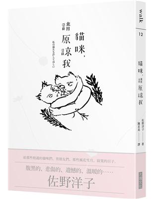 貓咪，請原諒我 | 拾書所