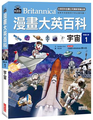 漫畫大英百科【物理化學1】：宇宙 | 拾書所