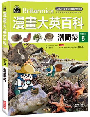 漫畫大英百科【生物地科5】：潮間帶 | 拾書所