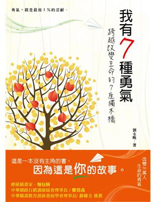 我有7種勇氣，跨越改變生命的7座獨木橋 | 拾書所