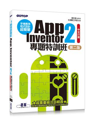 手機應用程式設計超簡單：App Inventor 2專題特訓班（中文介面第二版)）