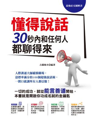 最強社交圖解書！懂得說話，30秒內和任何人都聊得來：人際溝通大師縱橫職場，達標率滿分的100個超強說話術，一開口就讓所有人都信服！ | 拾書所