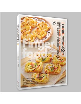 一口完食の迷你點心 X 65道 | 拾書所