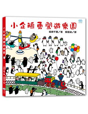 小企鵝勇闖遊樂園 | 拾書所