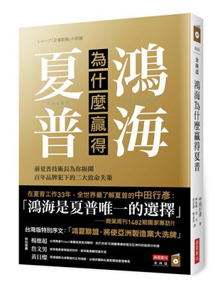 鴻海為什麼贏得夏普：前夏普技術長為你揭開百年品牌犯下的二大致命失策 | 拾書所