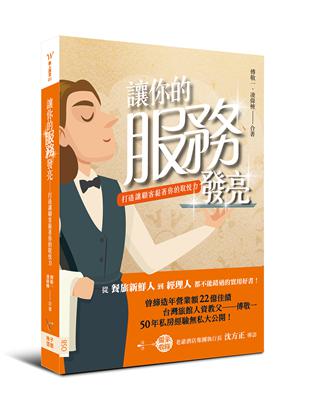 讓你的服務發亮 | 拾書所