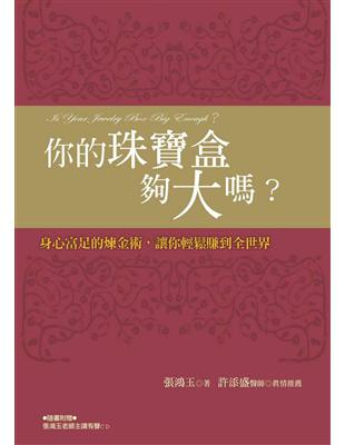 你的珠寶盒夠大嗎？：身心富足的煉金術，讓你輕鬆賺到全世界