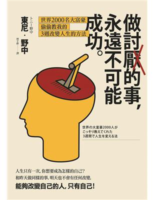 做討厭的事，永遠不可能成功：世界2000名大富豪偷偷教我的3週改變人生的方法 | 拾書所