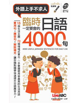 臨時一定要會的日語4000句(口袋書)