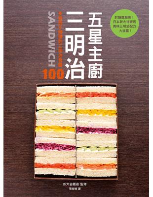 五星主廚三明治：日本知名新大谷飯店的人氣三明治配方大公開！自吃很幸福，宴客有面子，野餐帶著走！ | 拾書所