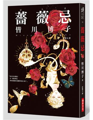 薔薇忌 | 拾書所