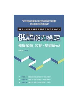 俄語能力檢定模擬試題+攻略‧基礎級A2 | 拾書所